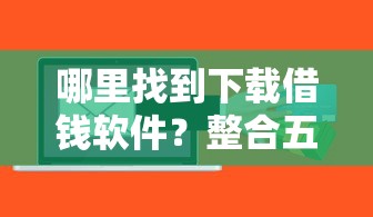 哪里找到下载借钱软件？整合五个学生可以贷款的平台