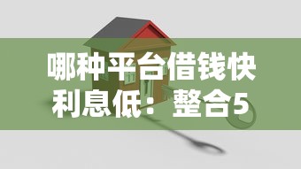 哪种平台借钱快利息低：整合5个贷款代理平台