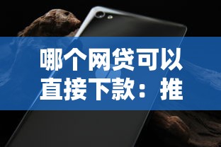 哪个网贷可以直接下款：推荐5个不看征信网贷平台哪些好下款