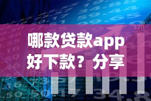 哪款贷款app好下款？分享5个平台可以大额贷款