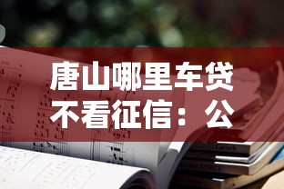 唐山哪里车贷不看征信：公布五个每个人扣多少？