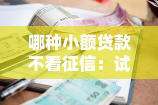 哪种小额贷款不看征信：试试这五个有没有当前逾期能下款的口子