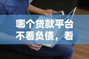 哪个贷款平台不看负债，看看这5个微信能借钱的平台