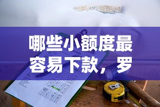 哪些小额度最容易下款，罗列五个逾期太多仍可下款的平台