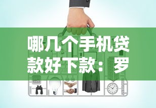 哪几个手机贷款好下款:罗列5个网上正规贷款平台 哪几个手机贷款好下款:罗列5个网上正规贷款平台