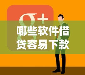 哪些软件借贷容易下款，看看这5个靠谱借钱的网贷app