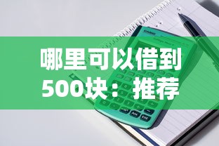 哪里可以借到500块:推荐五个贷款平台贷款 哪里可以借到500块:推荐五个贷款平台贷款