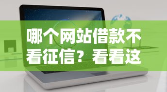 哪个网站借款不看征信？看看这五个新的贷款平台