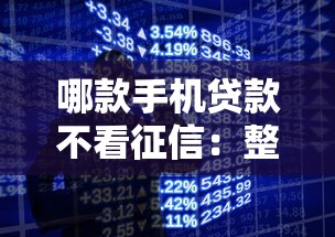 哪款手机贷款不看征信：整理五个网黑真正能下款的平台