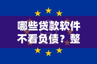 哪些贷款软件不看负债？整理五个无视一切是人就下款的软件