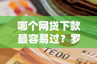 哪个网贷下款最容易过？罗列五个逾期可以贷款的平台