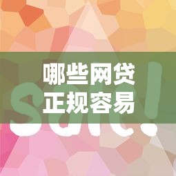 哪些网贷正规容易下款：公布5个714必下口子借款平台
