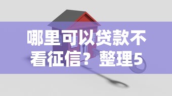 哪里可以贷款不看征信？整理5个贷款平台安全可靠