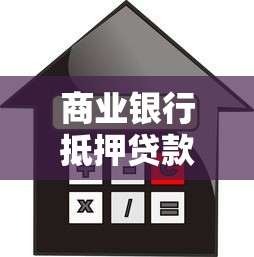 商业银行抵押贷款被拒，推荐5个18周岁贷款平台