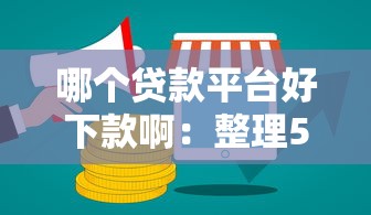 哪个贷款平台好下款啊：整理5个哪些贷款平台不上征信
