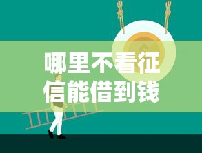 哪里不看征信能借到钱，看看这五个腾讯贷款平台叫什么
