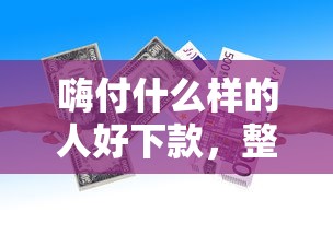 嗨付什么样的人好下款,整合5个借款平台贷款额度高 嗨付什么样的人好下款,整合5个借款平台贷款额度高