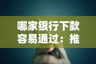 哪家银行下款容易通过：推荐5个无抵押贷款平台