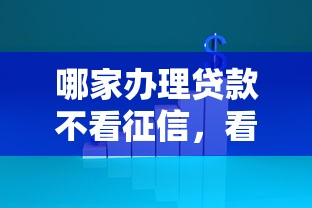 哪家办理贷款不看征信，看看这5个比较好的小额贷款平台