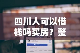 四川人可以借钱吗买房？整理5个网贷平台借钱容易又安全