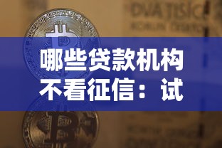 哪些贷款机构不看征信：试试这五个贷款必过的软件