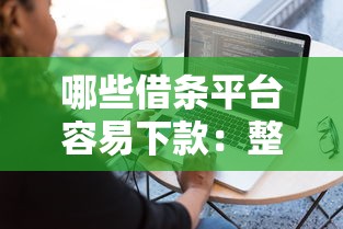 哪些借条平台容易下款：整理5个无视一切是人就下款