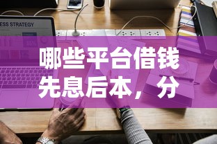 哪些平台借钱先息后本，分享五个最好借钱的平台