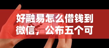 好融易怎么借钱到微信,公布五个可以借钱的平台 好融易怎么借钱到微信,公布五个可以借钱的平台
