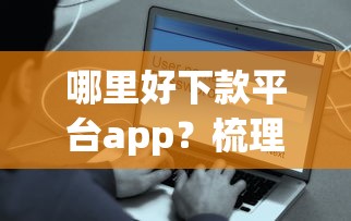 哪里好下款平台app？梳理五个最安全的贷款平台