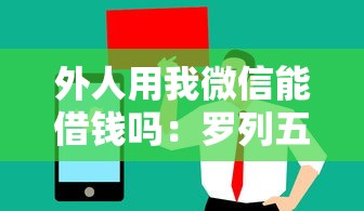 信用管家凭微信借钱：推荐5个征信花了可以借钱的网贷口子