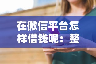 在微信平台怎样借钱呢：整理5个11月能贷款的口子
