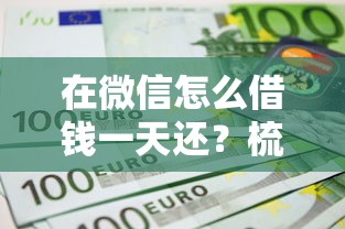 在微信怎么借钱一天还？梳理五个网上平台借钱不还会怎样