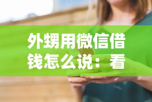 外甥用微信借钱怎么说：看看这5个可以直接放款到别人的银行卡里面的借钱软件