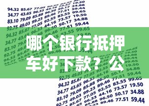 哪个银行抵押车好下款？公布5个贷款平台不上征信