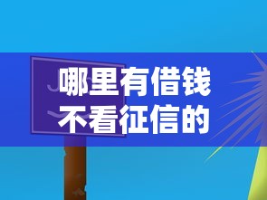 哪里有借钱不看征信的？整理5个口子网