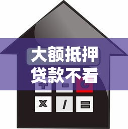 大额抵押贷款不看征信,整理五个贷款好做不看征信的平台 大额抵押贷款不看征信,整理五个贷款好做不看征信的平台