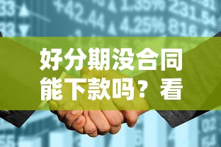 好分期没合同能下款吗？看看这五个不看征信分期时间长的贷款平台
