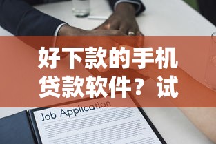 老哥什么口子好下款？罗列五个利率最低的贷款平台