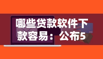 哪些贷款软件下款容易：公布5个杭银消金是什么贷款平台