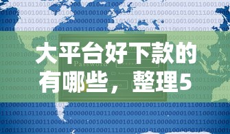 大平台好下款的有哪些，整理5个不用征信的贷款平台