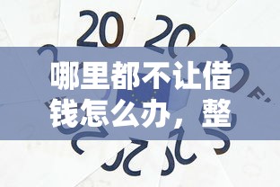 哪里都不让借钱怎么办，整理5个信用好的贷款平台