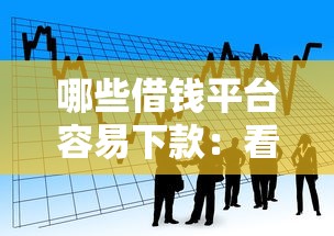哪些借钱平台容易下款：看看这五个平台贷款逾期会怎么样