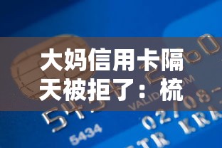 大妈信用卡隔天被拒了：梳理5个信用好的贷款平台