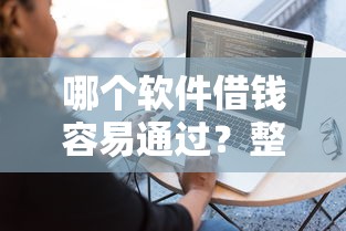 哪个软件借钱容易通过？整理五个贷款软件不看征信