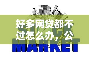 好多网贷都不过怎么办，公布5个平台不看征信不看负债好下款