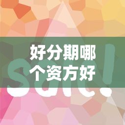 好分期哪个资方好下款：罗列5个锦鲤花借款一样的平台