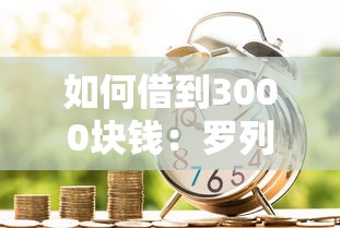 如何借到3000块钱：罗列五个48期贷款平台