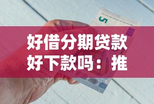 好借分期贷款好下款吗：推荐五个非法贷款平台