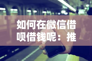 如何在微信借呗借钱呢：推荐五个可以借钱的平台