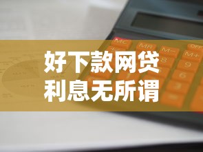 好下款网贷利息无所谓，公布五个网贷投资平台